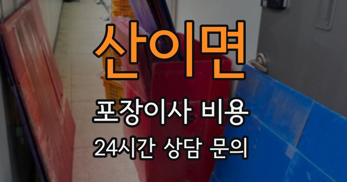 산이면 포장이사 비용