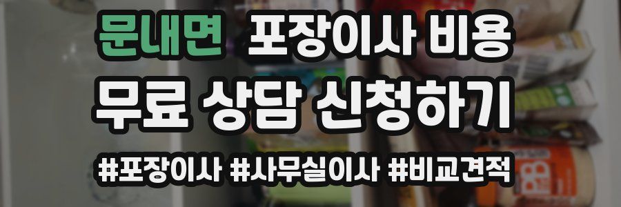 문내면 포장이사 비용