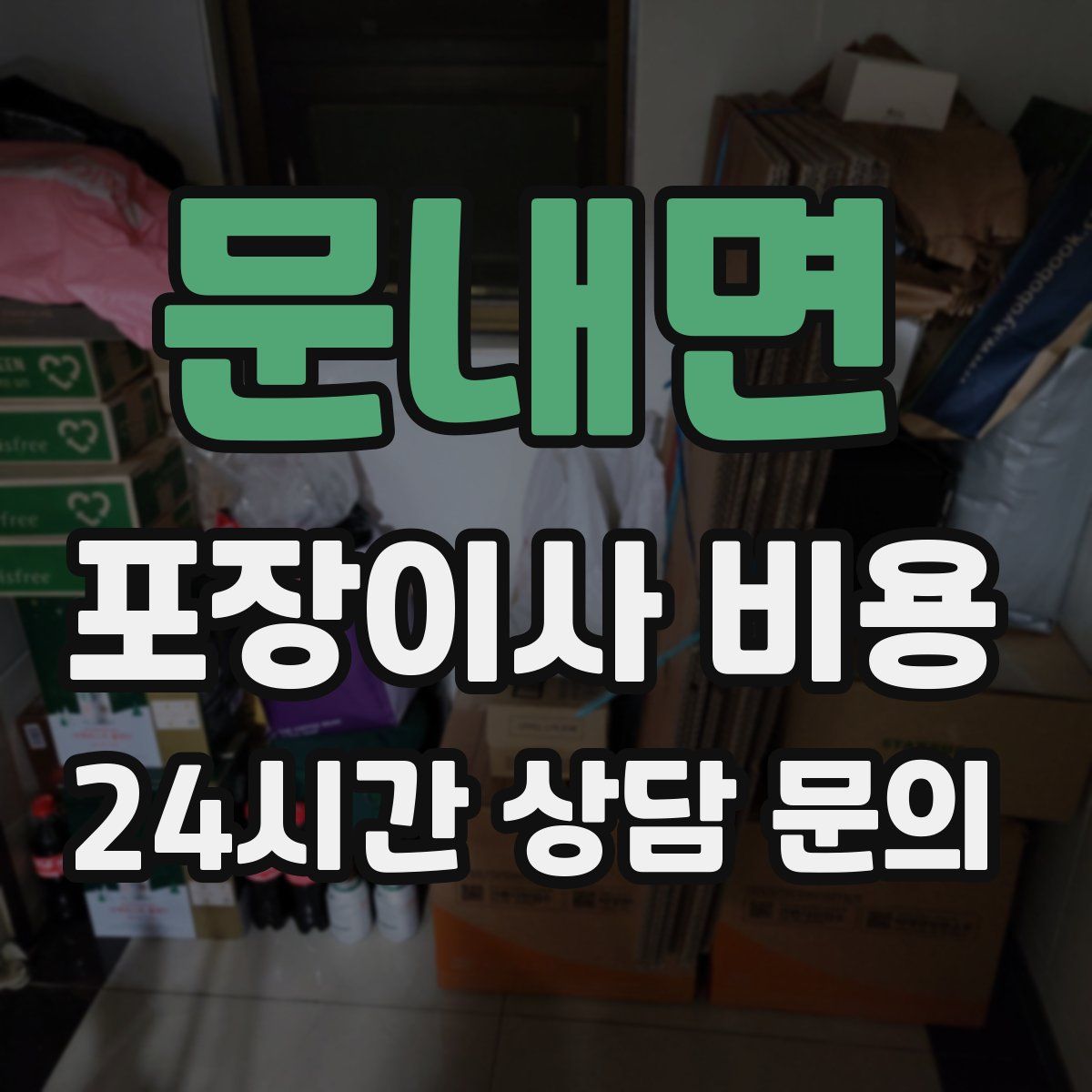문내면 포장이사 비용