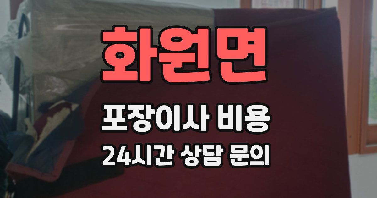 화원면 포장이사 비용