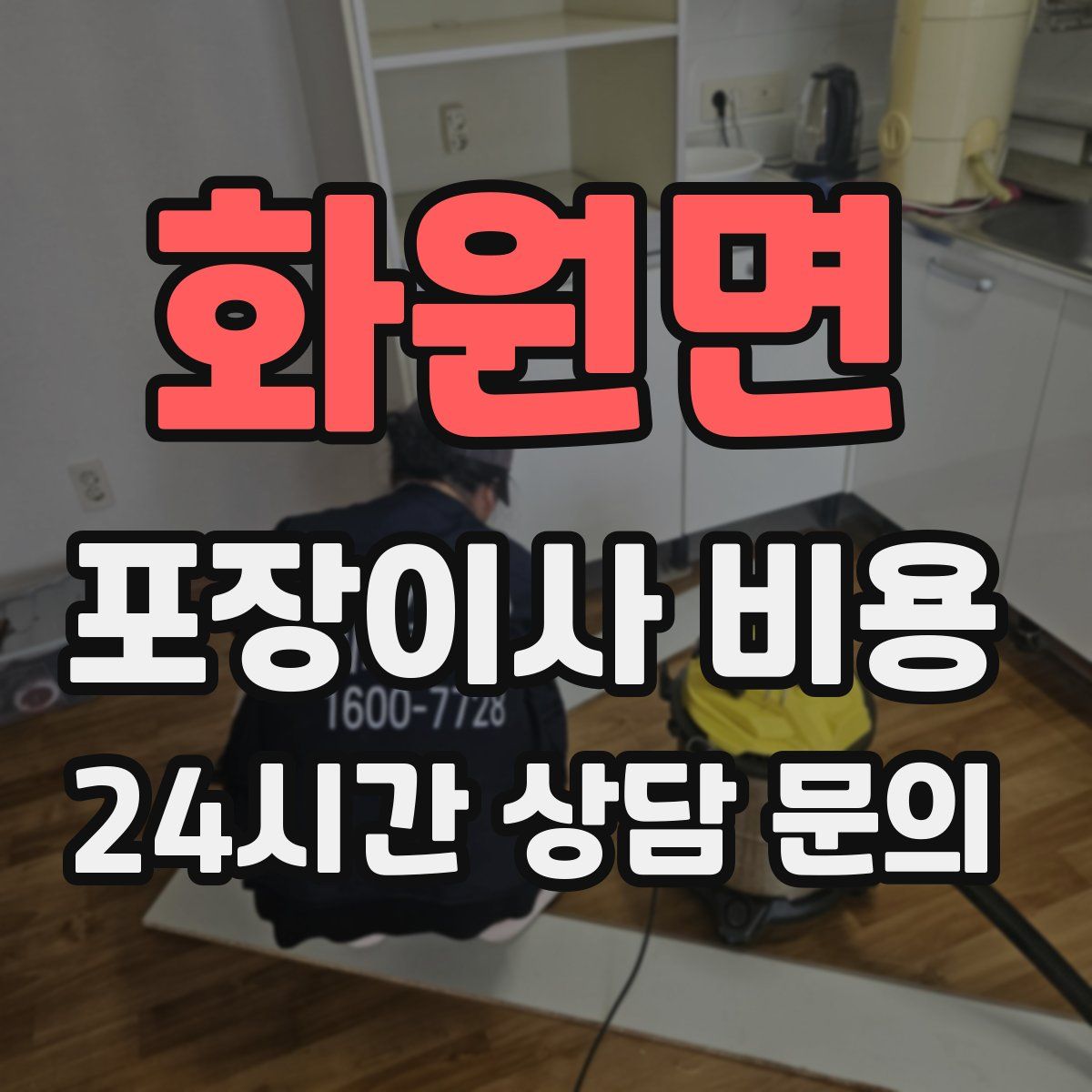화원면 포장이사 비용
