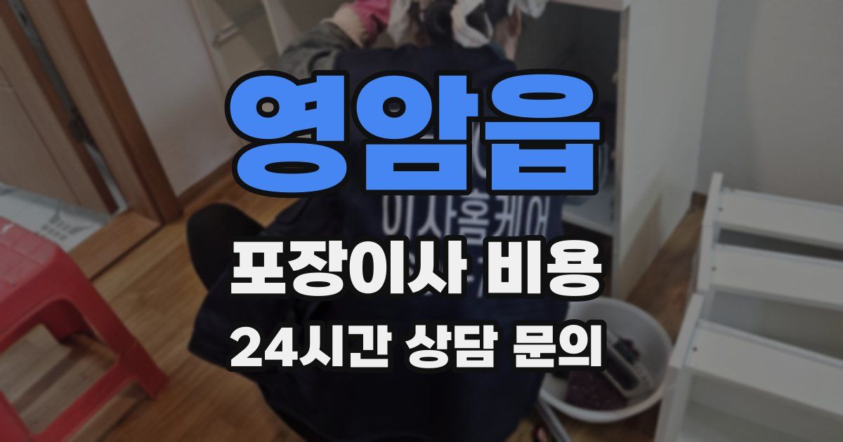 영암읍 포장이사 비용