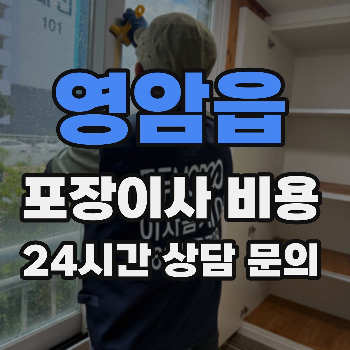 영암읍 포장이사 비용