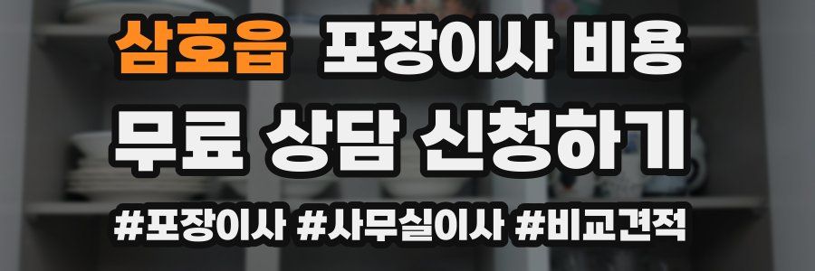 삼호읍 포장이사 비용