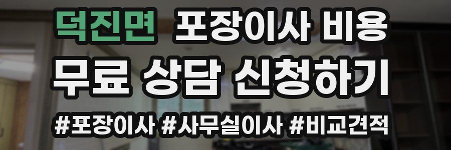 덕진면 포장이사 비용