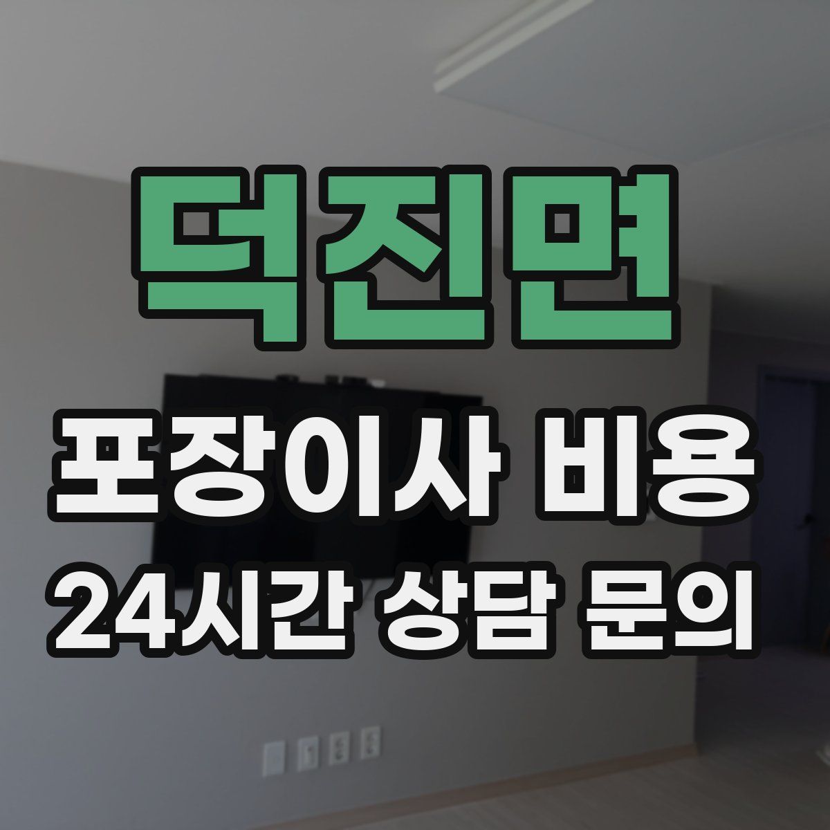 덕진면 포장이사 비용