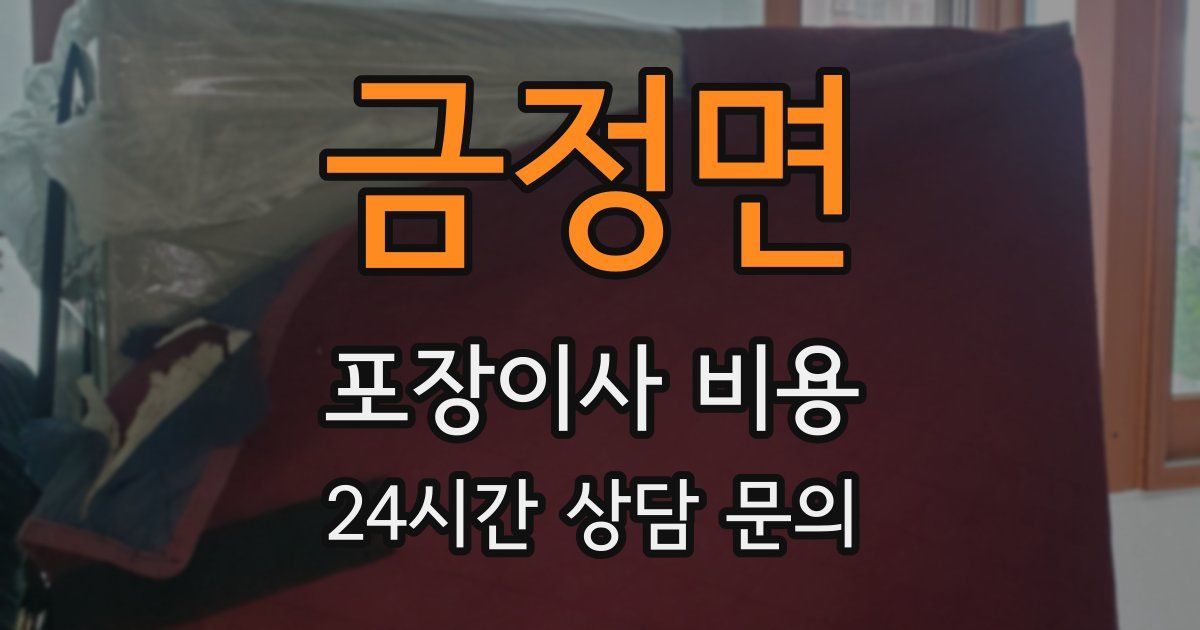 금정면 포장이사 비용
