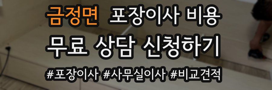 금정면 포장이사 비용