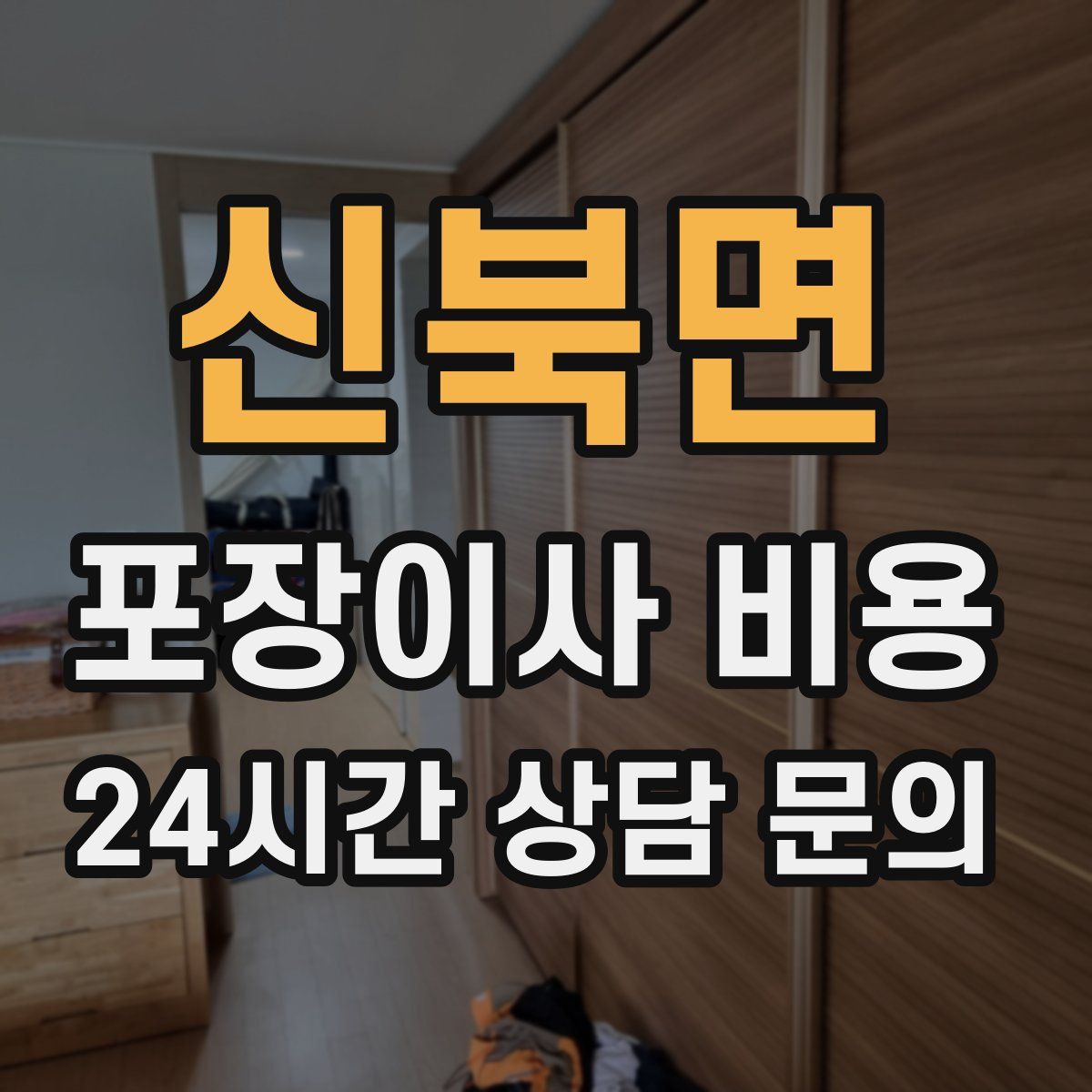 신북면 포장이사 비용