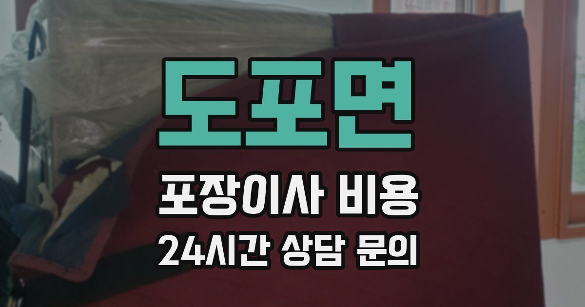 도포면 포장이사 비용