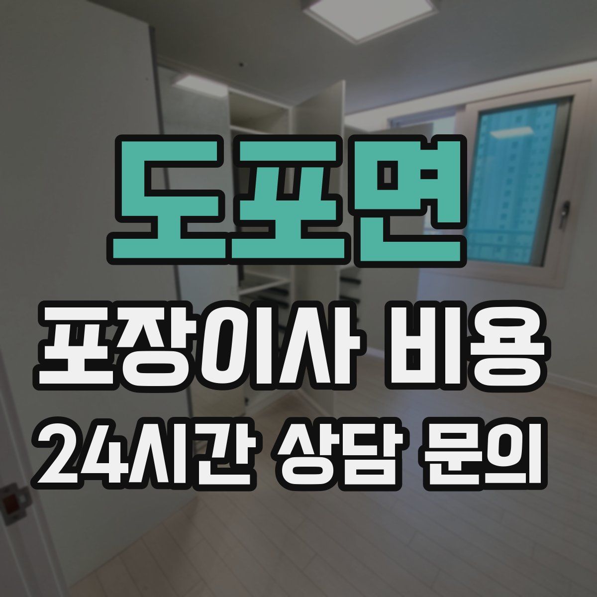 도포면 포장이사 비용