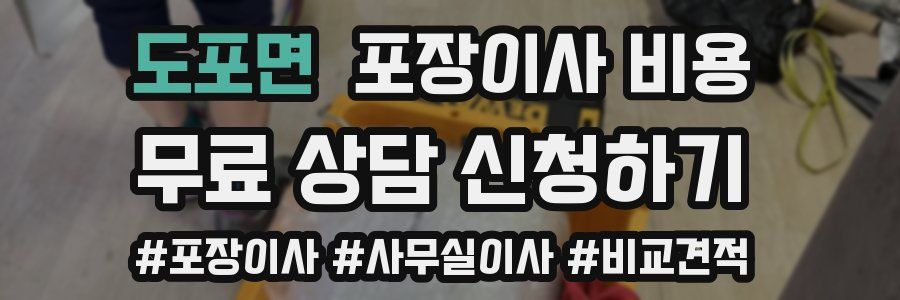 도포면 포장이사 비용