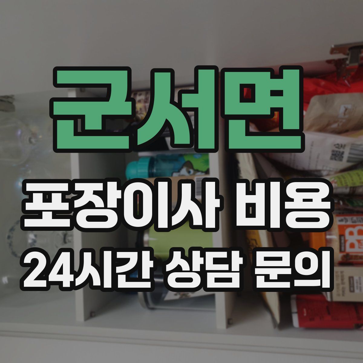 군서면 포장이사 비용