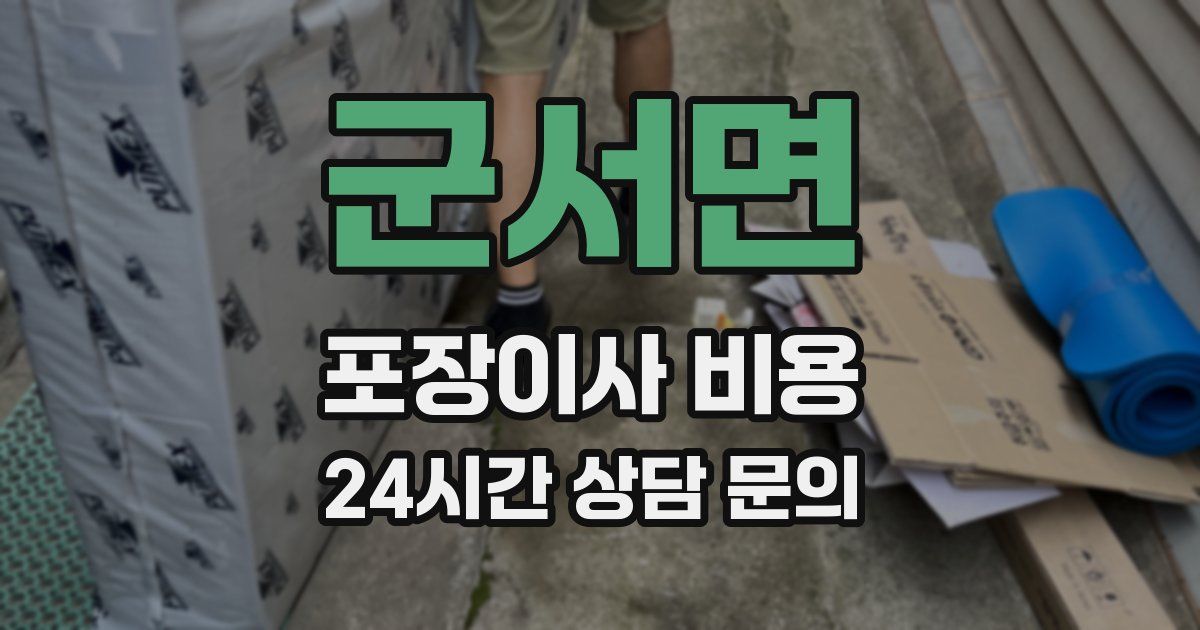 군서면 포장이사 비용