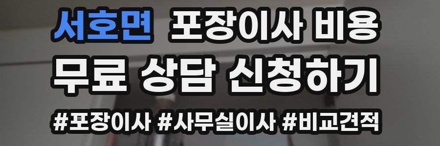 서호면 포장이사 비용