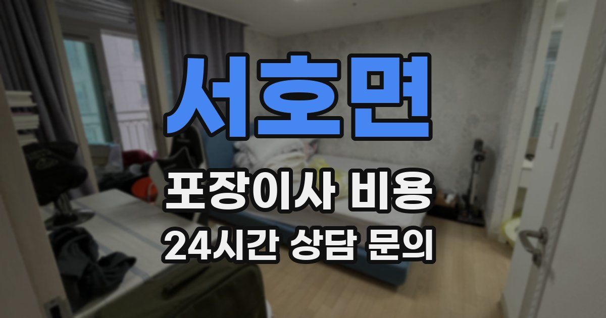 서호면 포장이사 비용