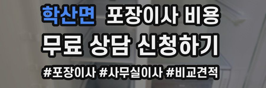 학산면 포장이사 비용