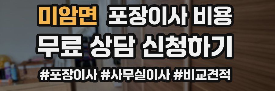 미암면 포장이사 비용