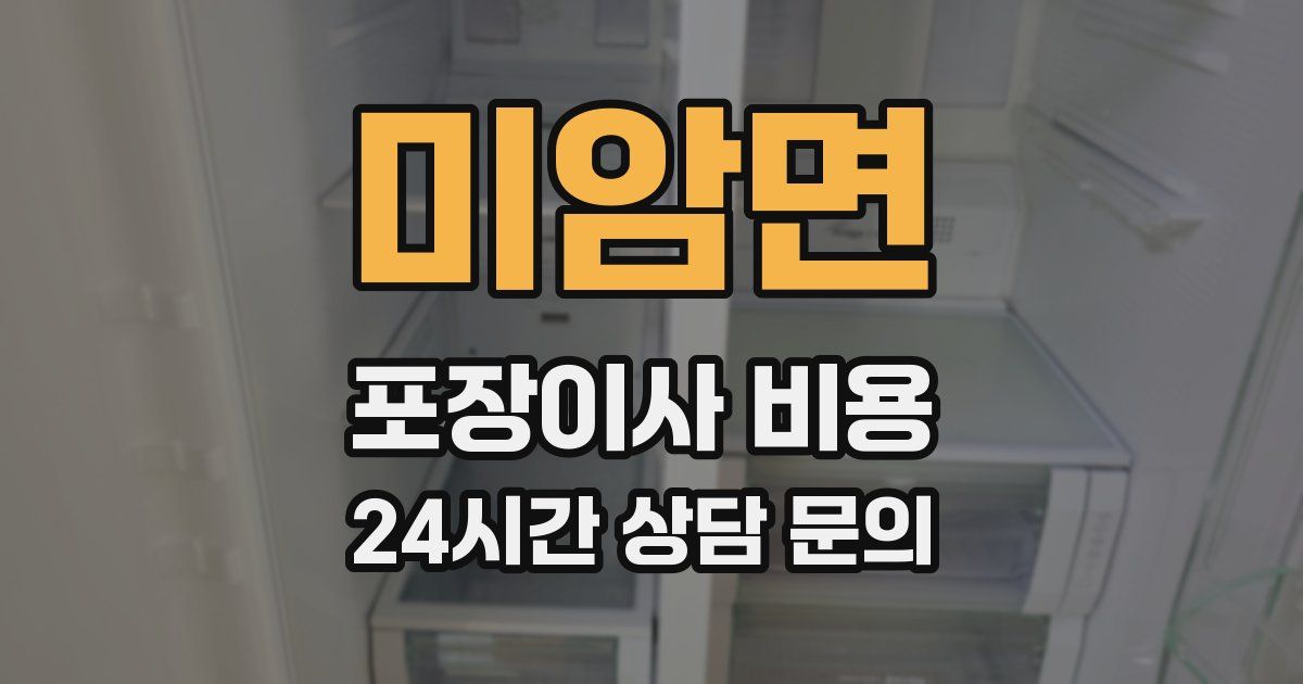 미암면 포장이사 비용