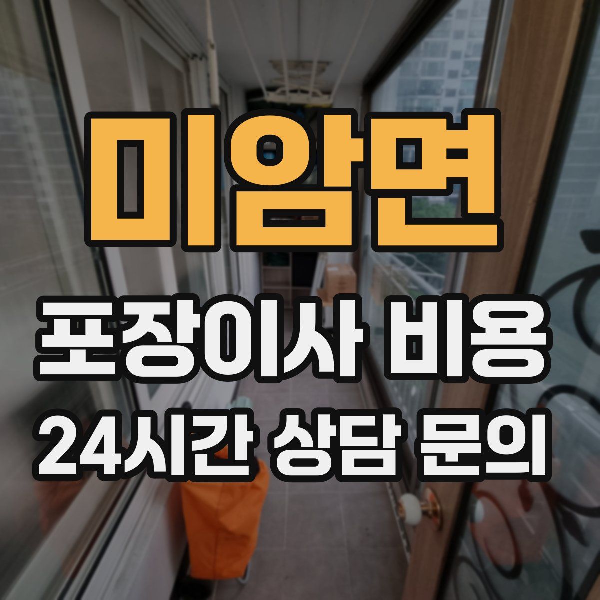 미암면 포장이사 비용