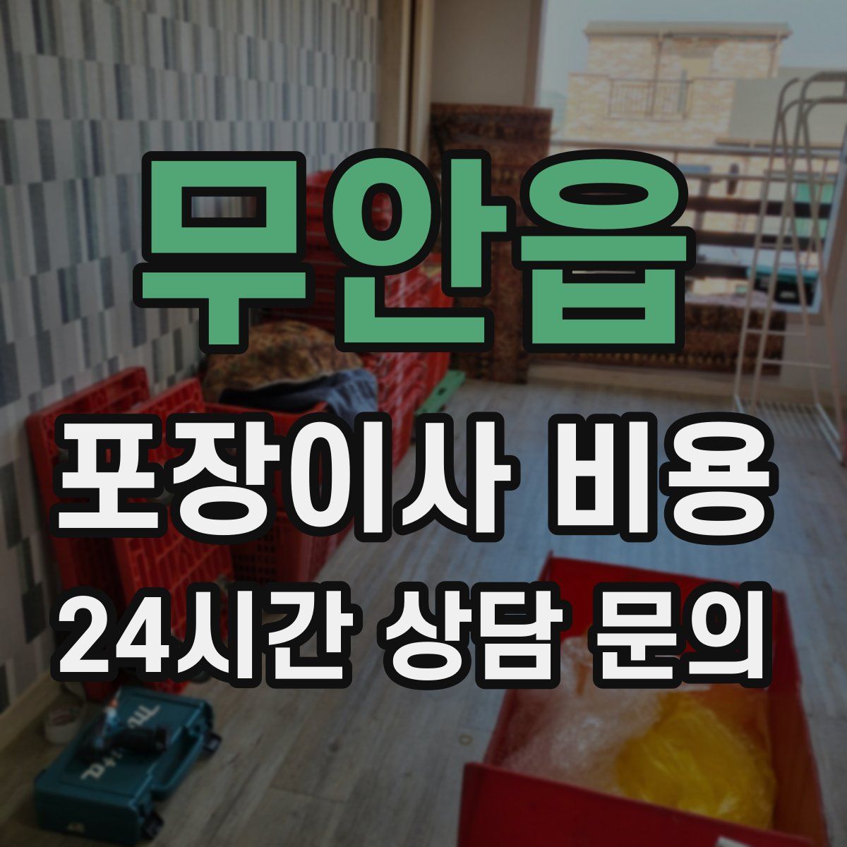 무안읍 포장이사 비용