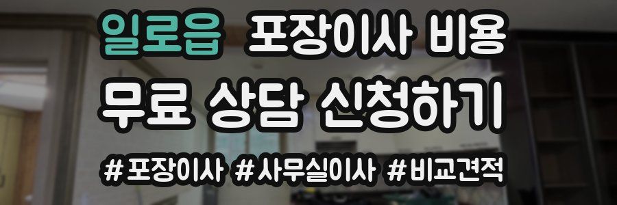 일로읍 포장이사 비용