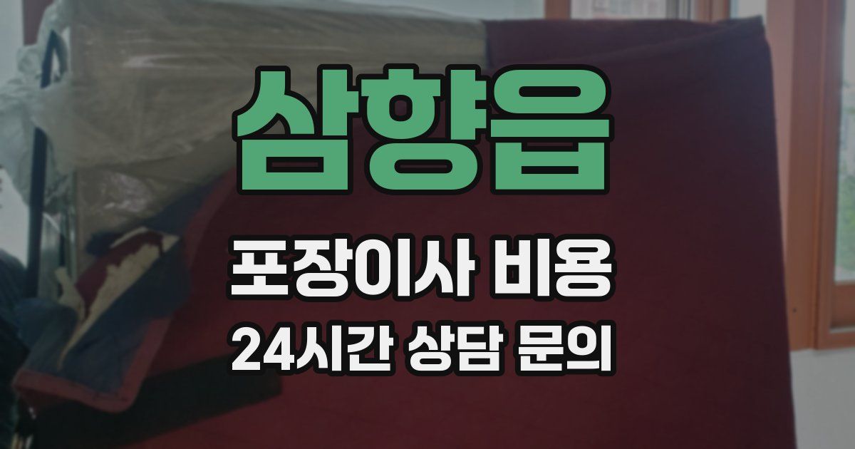 삼향읍 포장이사 비용