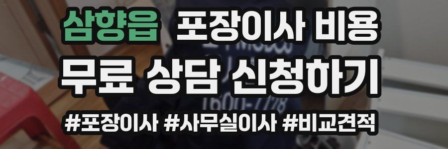 삼향읍 포장이사 비용