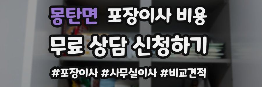 몽탄면 포장이사 비용