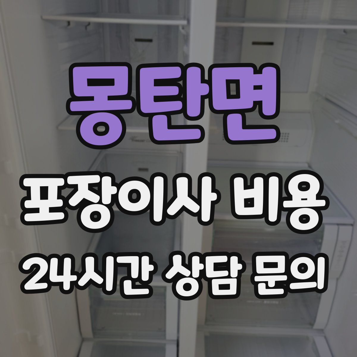 몽탄면 포장이사 비용