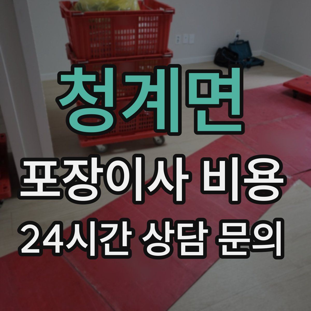 청계면 포장이사 비용