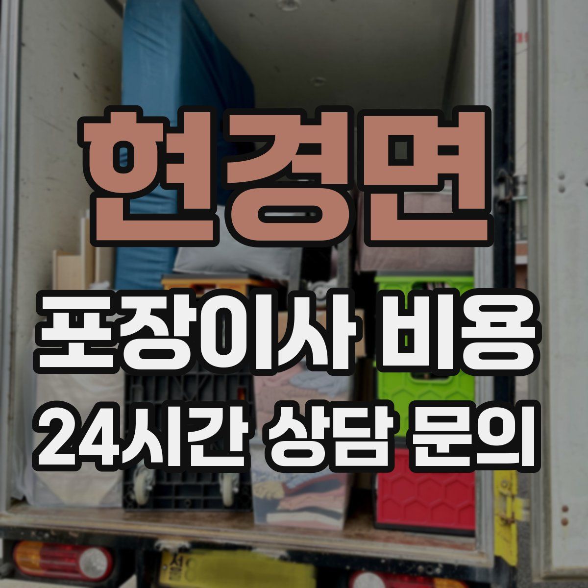 현경면 포장이사 비용