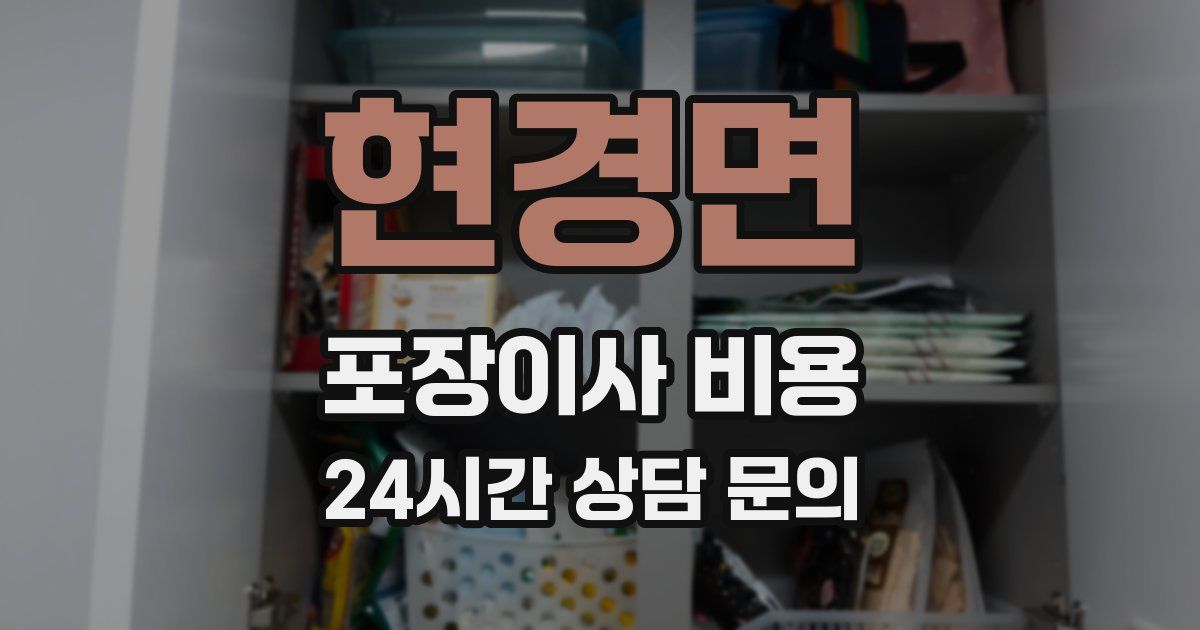 현경면 포장이사 비용