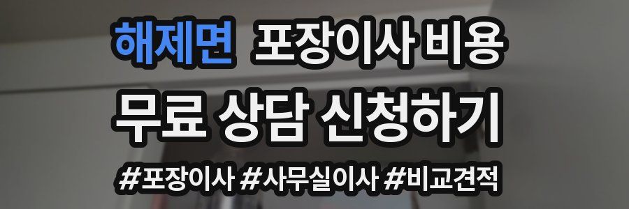 해제면 포장이사 비용