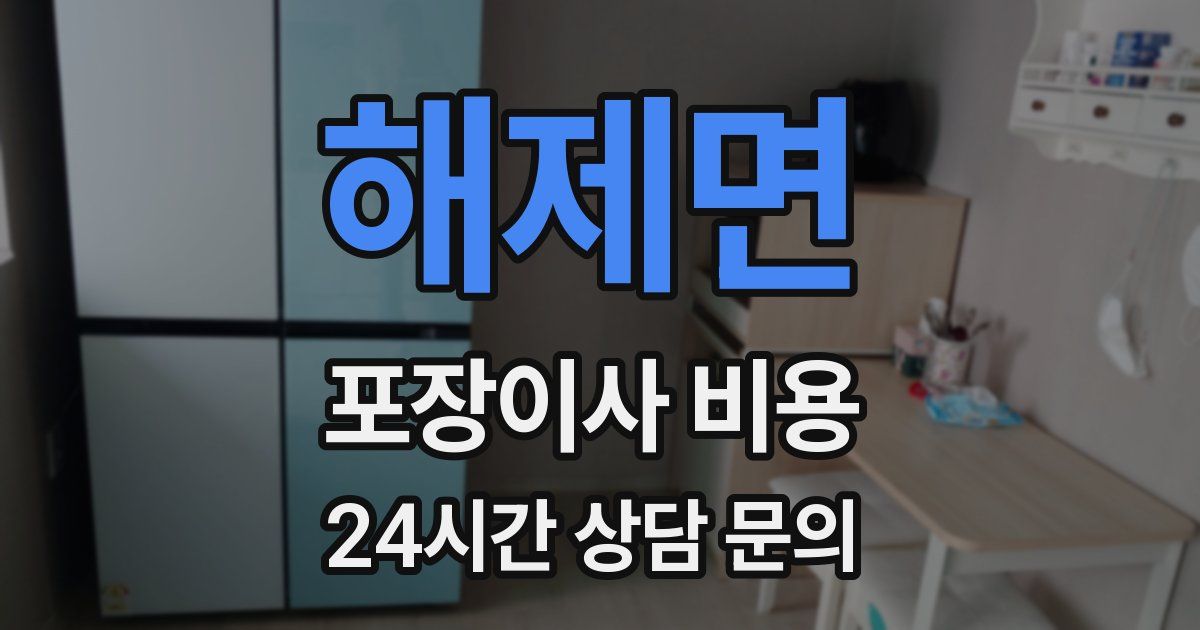 해제면 포장이사 비용