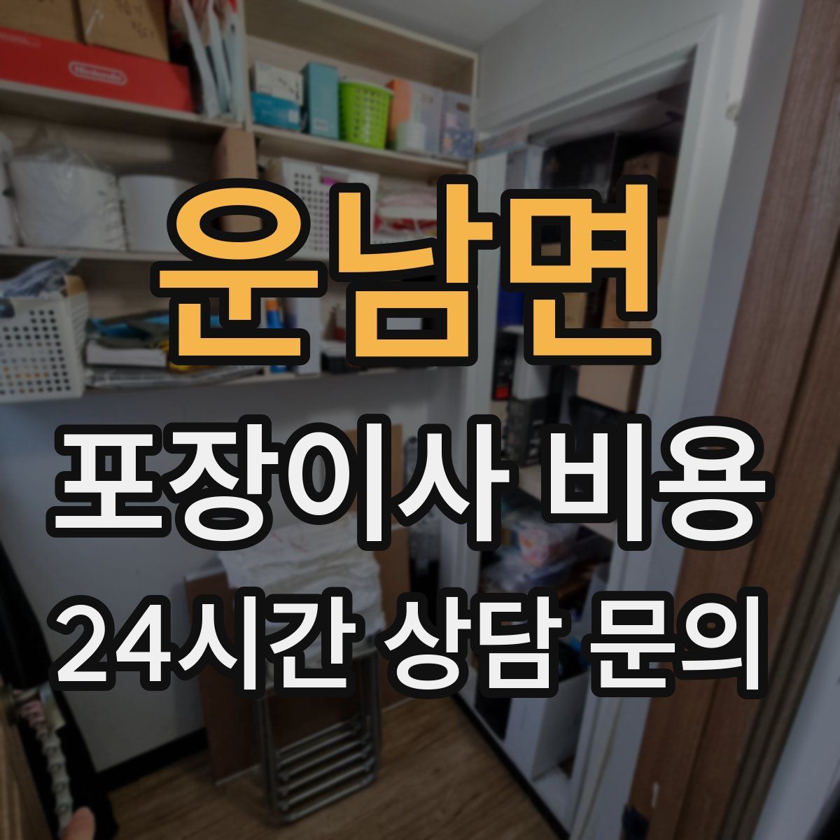 운남면 포장이사 비용