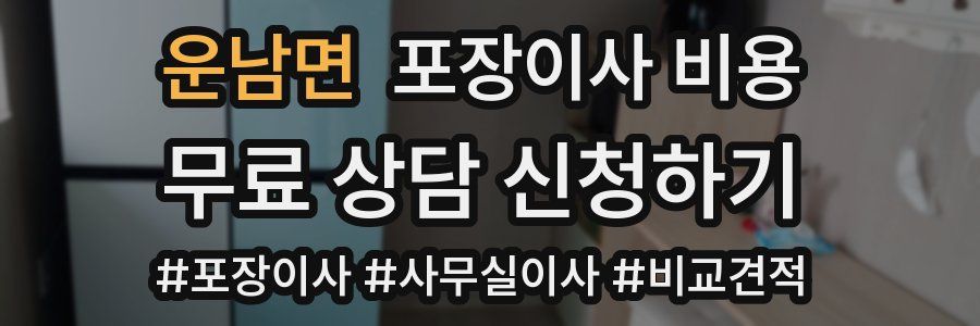 운남면 포장이사 비용