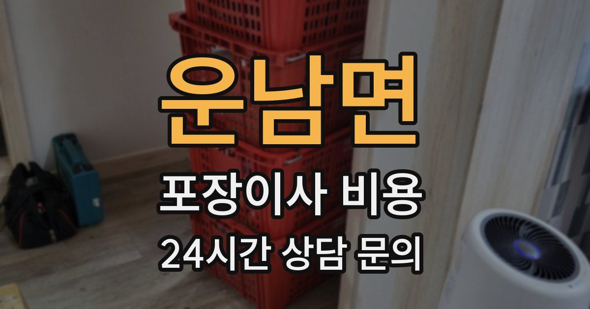 운남면 포장이사 비용