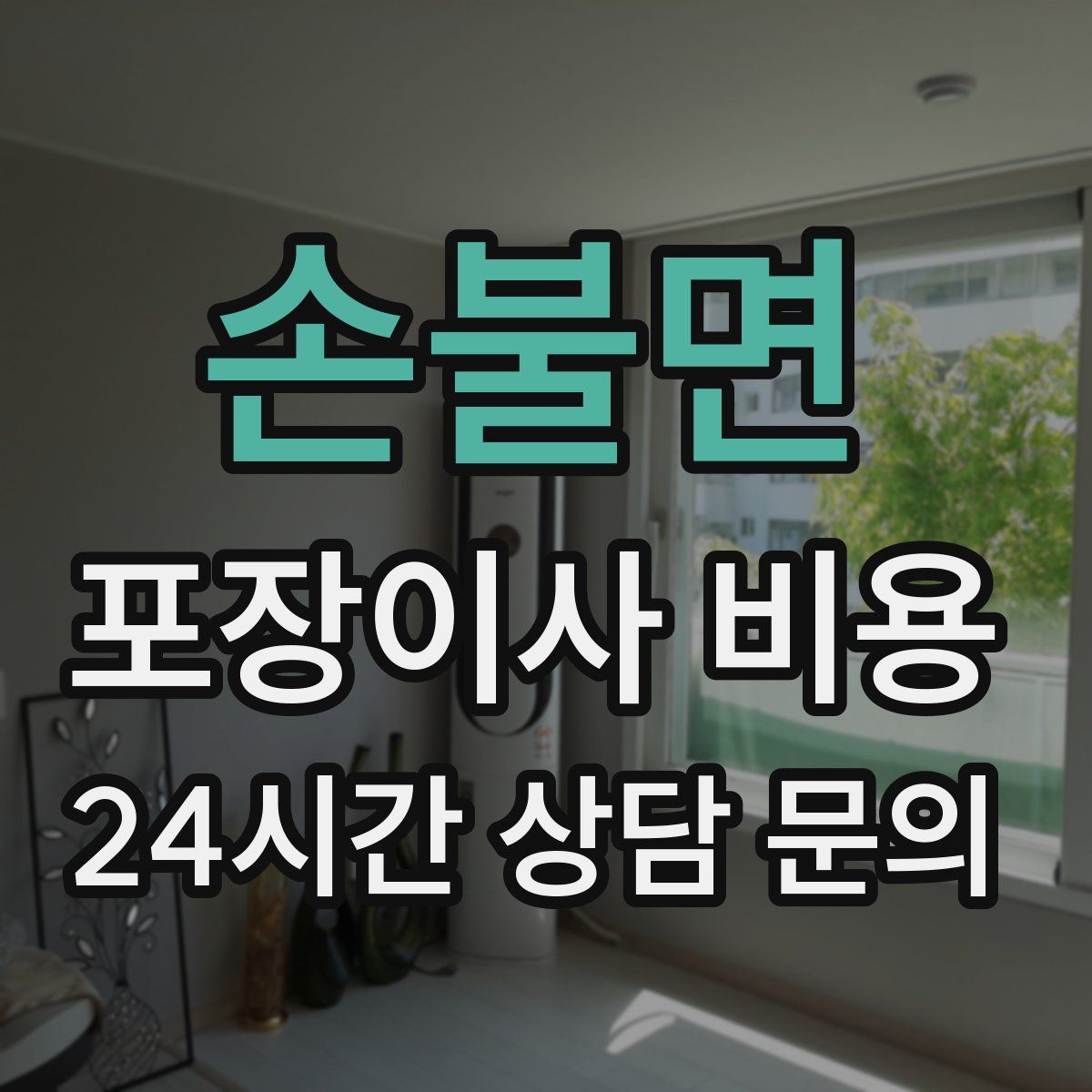 손불면 포장이사 비용