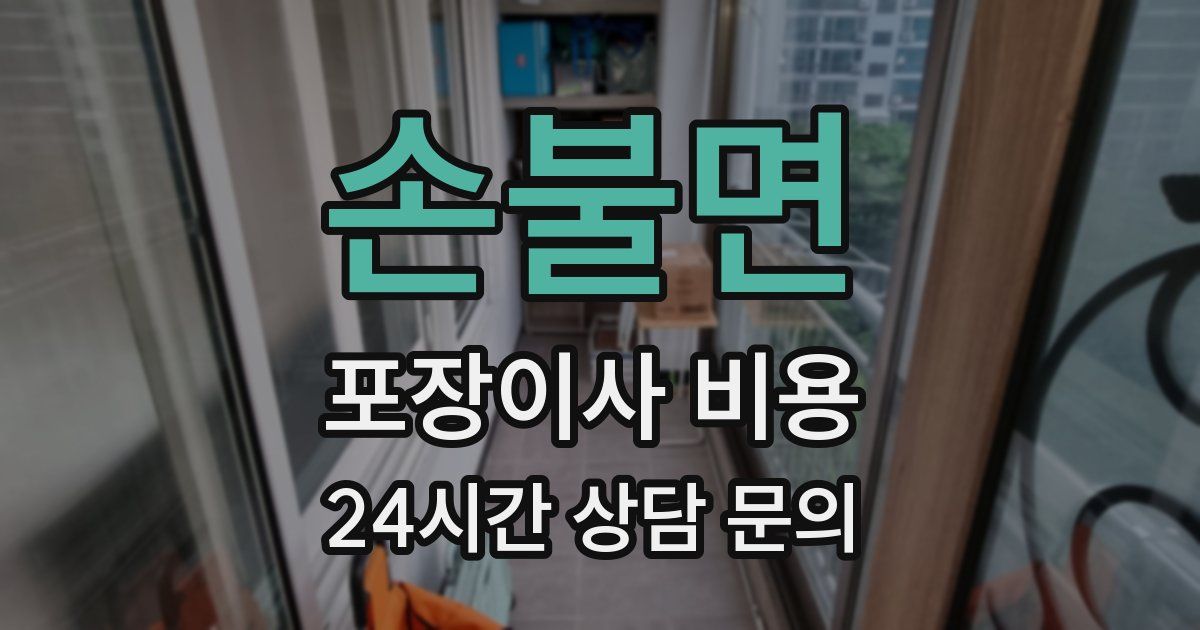 손불면 포장이사 비용