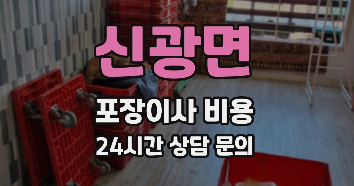 신광면 포장이사 비용