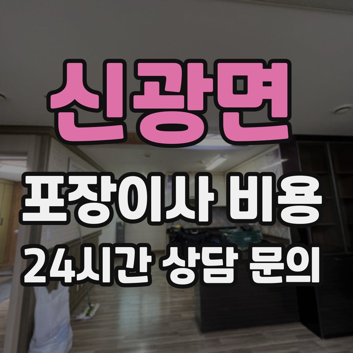 신광면 포장이사 비용