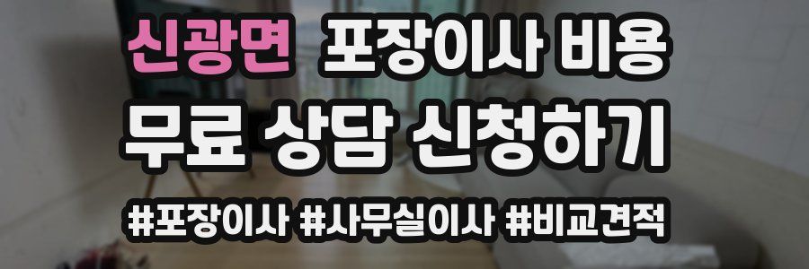 신광면 포장이사 비용