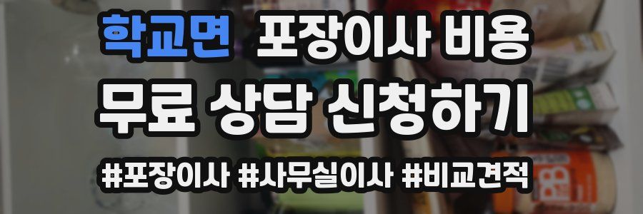 학교면 포장이사 비용