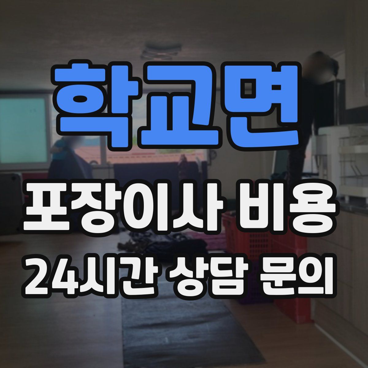 학교면 포장이사 비용
