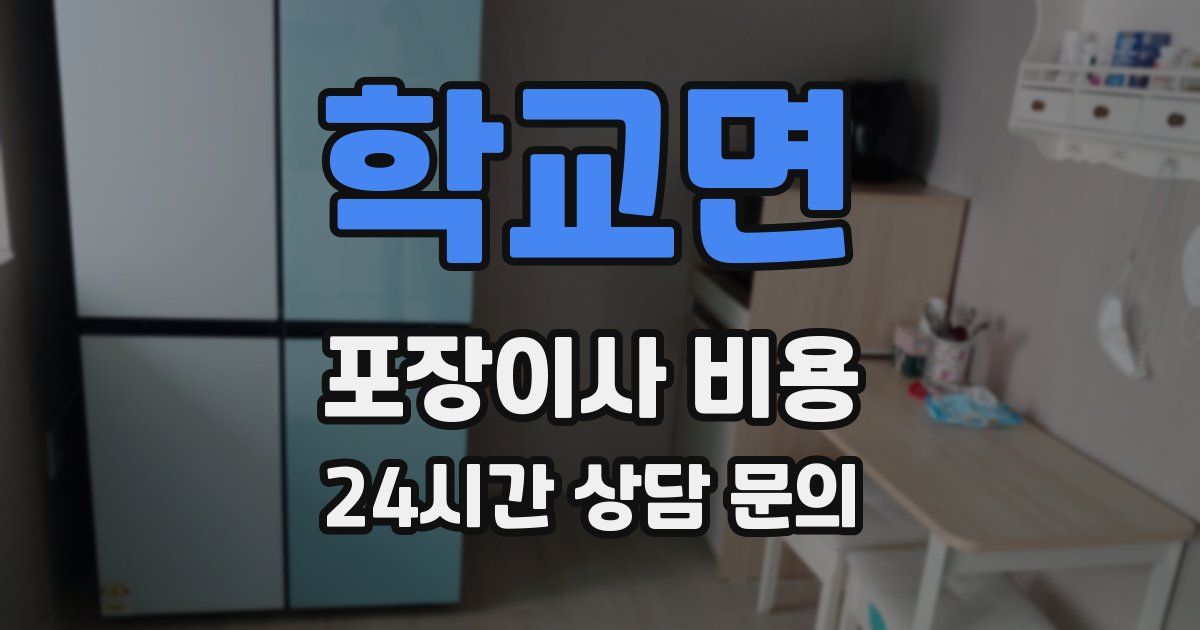 학교면 포장이사 비용