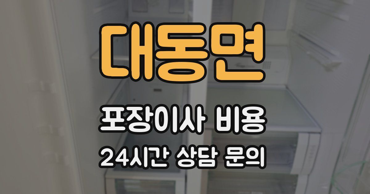 대동면 포장이사 비용