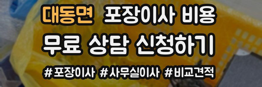 대동면 포장이사 비용