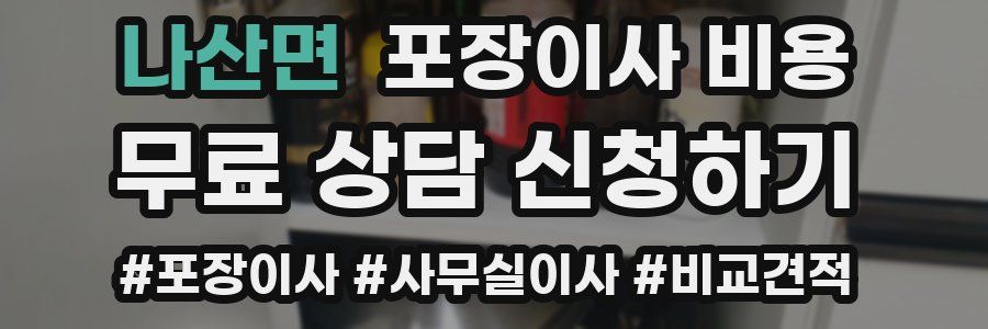 나산면 포장이사 비용