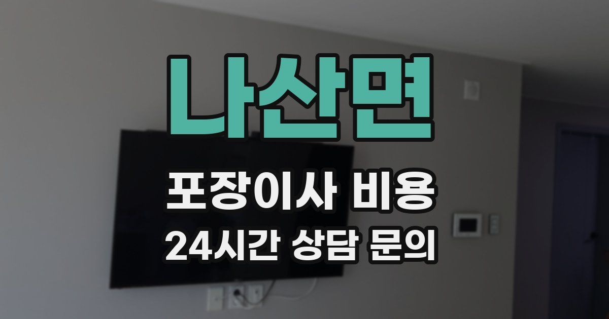 나산면 포장이사 비용